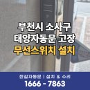 한길프라자2 | 부천자동문수리 소사구 양지로 빌라 태양자동문 센서 오작동으로 무선스위치 설치로 해결