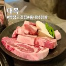 대목인테리어 | [홍대삼겹살] 합정 분위기 좋은 신상 고기집 대목 방문 후기 (룸 보유, 야장석 완비)