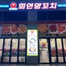 희연양꼬치 이미지