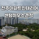 전주 아파트 인테리어 리모델링 센텀하우스 견적