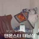 [창원]독일 유일 인증 브랜드 창원에서 찾은 화이트태닝 맛집, 탠몬스터 태닝샵 솔직 리뷰