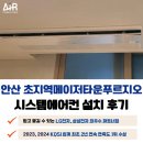 초지푸르지오파크 | 안산 초지역 메이저타운 푸르지오 메트로단지 시스템에어컨 설치 후기