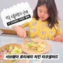 세븐일레븐대전태평삼부점 | 서브웨이 타코 샐러드 로티세리 치킨, 미국 치폴레보다 맛있는 후기