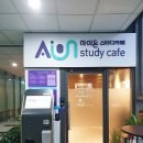 아이온스터디카페 이미지