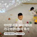 달팽이방갈로 | 아이랑 서울 실내 데이트 가디 키즈카페 아쿠아밸리 솔직후기