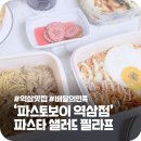 파스토보이 역삼점 | 파스토보이 역삼역 점심 맛집 배달 파스타 샐러드 필라프 리조또 스테이크
