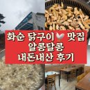 자연속애알콩달콩 | 화순 닭구이 맛집 자연속애 알콩달콩 완전 추천! 단체모임장소로도 딱! 내돈내산