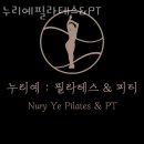누리예 | 여의도 필라테스 누리예필라테스&amp;PT 장소 가격 프로그램 안내