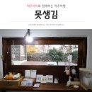 제주 한림 감성 소품샵, 밥깡패가 함께하는 &lt;못생김&gt;