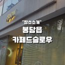 카페드슬로우 이미지