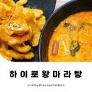 용인김량장동맛집 하이로왕마라탕 처인구맛집추천 ⓒ ᴍᴏᴀ sᴛᴏʀʏ