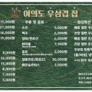 여의도우삼겹집