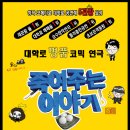 코믹연극 ''죽여주는 이야기'' 이미지