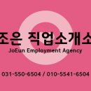 조은 직업소개소 - 수원시 팔달구 | 조은 직업소개소