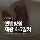 클리어덴 | 햇빛병원 제왕 4-5일차 후기 (퇴원 / 4박 5일 입원 비용)