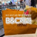 B&C | 부산롯데백화점📍고래사어묵 / B&amp;C 제과 후기 / 롯데백화점 아쿠아몰 / 먹거리 가격