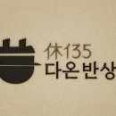 휴135다온반상 네이버블로그