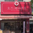 오즈과자상점