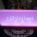 의령쌀빵 밀가루 없이도 이렇게 쫄깃할 수 있다고?