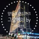 그랑베이by쏘타스위트 이미지