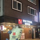 황산초등학교 | [양산 물금 맛집]숙성 참치 뱃살 맛집 요이참치 양산점