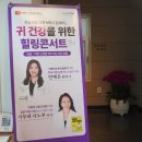 이비안한의원 이명난청완치학교 이명,난청을 겪고 있는 분들을 위한 힐링콘서트