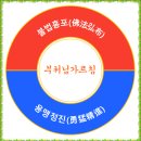 소원성취 도움 받으시려면 '불법홍포 용맹정진(佛法弘布 勇猛精進)' 발원하셔야... 이미지