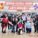 라인댄스(야간) | 🌙 동탄9동 라인댄스 야간반 4분기, 두 번째 달 이야기