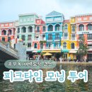 푸꾸옥 모닝투어 피크타임 공항픽업 라라스파 새벽도착 코스 추천