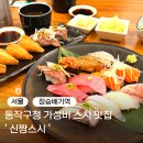 신짱스시 | 장승배기역 동작구청 근처 맛집 신짱스시 본점 내돈내산 초밥 맛집 후기