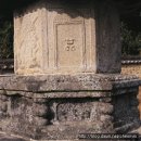 남원 실상사 증각대사탑비 이미지