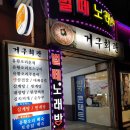 거구회관 이미지