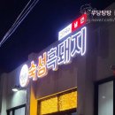 심박돈숙성흑돼지 - 서귀포시 성산중앙로 8 | 심박돈숙성흑돼지