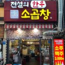 전설의한우소곱창 이미지