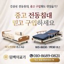충주시노인전문병원 | 중고 의료기기 구입 전동침대 추천 구매후기 환자침대 가정용 병원 전동 2단3단모터 빠른설치