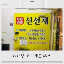 샤브샤브신선채 | 동춘동 신선채 샤브샤브 후기｜막걸리 셀프라 더 편했던 동네 맛집