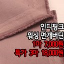 [mj50215-6469]인디핑크 워싱 면 개버딘 이미지