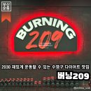 버닝209 | 다이어트 결심했다면 꼭 가봐야 하는 무료주차 가능한 부산 헬스장이에요, 버닝 209 무료주차, 예약하는 법