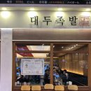 구디 맛집 대두족발 구로디지털단지역점 튀김족발 후기
