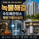 극동세탁 | 하계 극동건영벽산 수도배관청소 계량기필터설치
