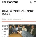 정동영 "60~70대는 집에서 쉬세요" 발언 파문 이미지