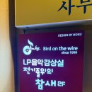 811 | 대전역 근처 LP 음악감상실 <전기줄 위의 참새> 후기(주차 팁을 곁들인..)