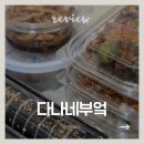 혁신6로 | 대구 혁신도시 반찬가게 추천｜다나네부엌 내돈내산 후기 (+추천 메뉴)
