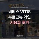 막심이네-수입 | [시음회 후기] 수입사 비티스 부르고뉴 와인 시음회