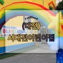 서대전어린이집 이미지