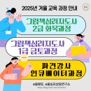 그림책지도사 2급 자격과정 | [공지] [2025년 교육과정]그림책심리지도사 2급, 1급 자격취득과정 개설 및 강사 파견을 위한...