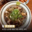 코코로 | 천안 터미널 덮밥 맛집 코코로동 | 혼밥하기 좋은 신부동 맛집 내돈내산 후기