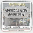 용무체육관 | [삼산동 주차장] 투루파킹 삼산주차타워 주차요금 주차할인 무료회차시간