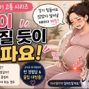 <밑이 빠질 듯이 아파요!> - 임신 후기 고통 시리즈