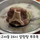 푸주옥 설렁탕도가니탕 | 구서동 푸주옥설렁탕도가니탕,24시간 설렁탕 맛집 찾는다면 여기!